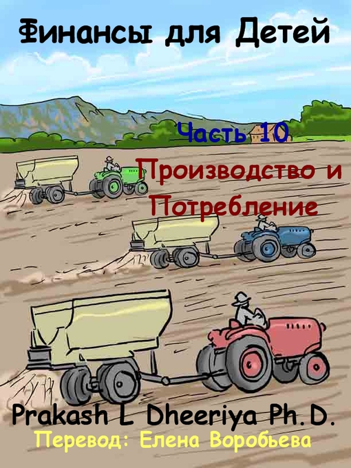 Title details for Производство и Потребление by Prakash L. Dheeriya, PhD - Available